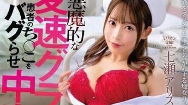 MKMP-509 用恶魔般的变速扭动让病人老二BUG的中出诱发